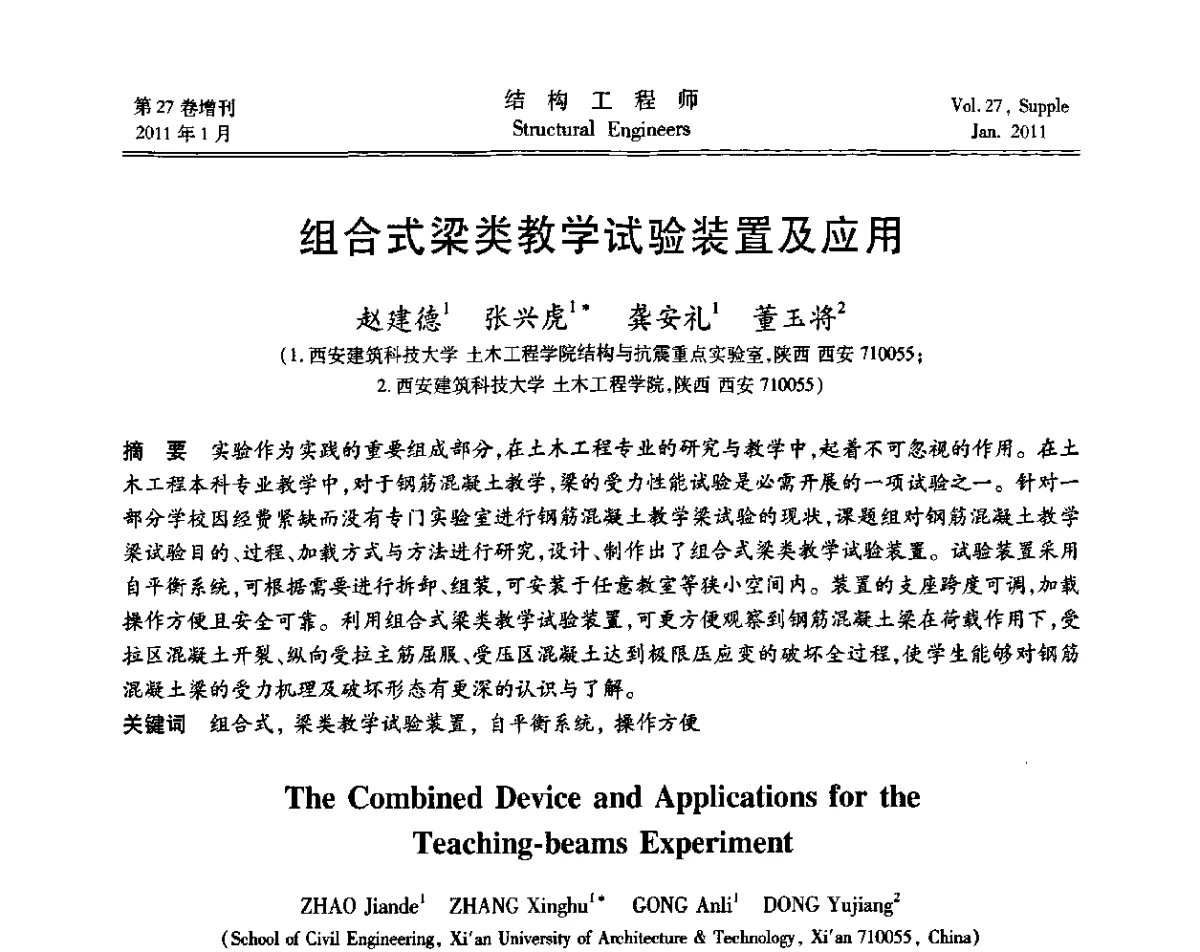组合式梁类教学试验装置及应用 - 第二届“土木工程结构试验与检测技术暨结构实验教学”研讨会