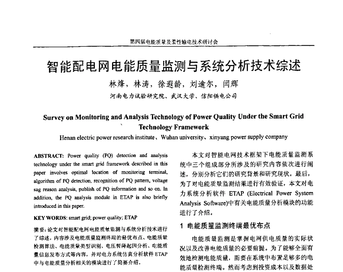 智能配电网电能质量监测与系统分析技术综述 - 第四届电能质量及柔性输电技术研讨会