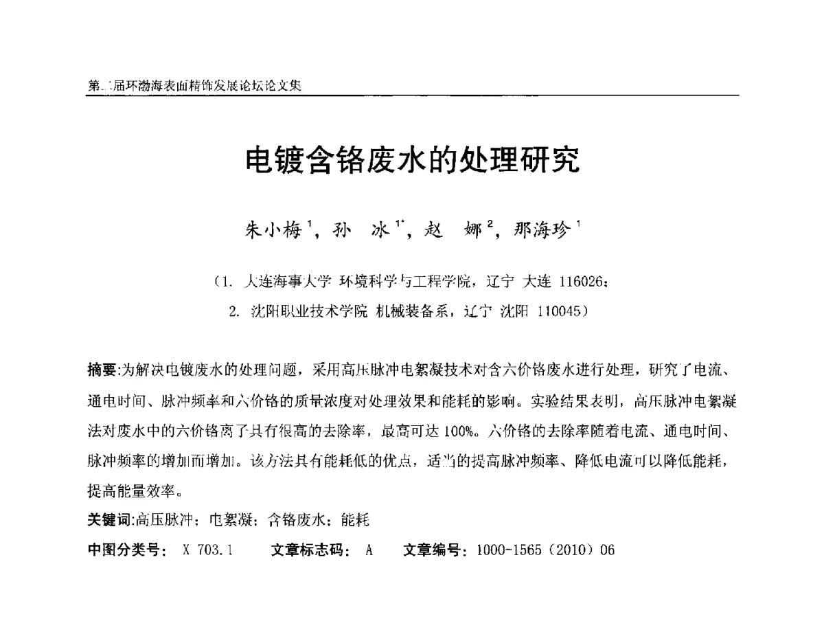 电镀含铬废水的处理研究 - 第二届环渤海表面精饰发展论坛