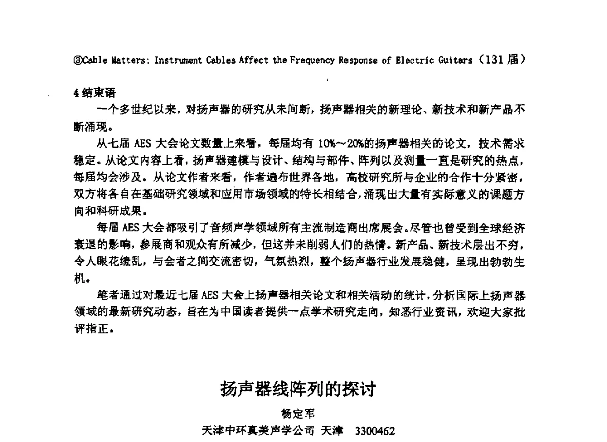 扬声器线阵列的探讨 - 2012年声频工程学术交流年会