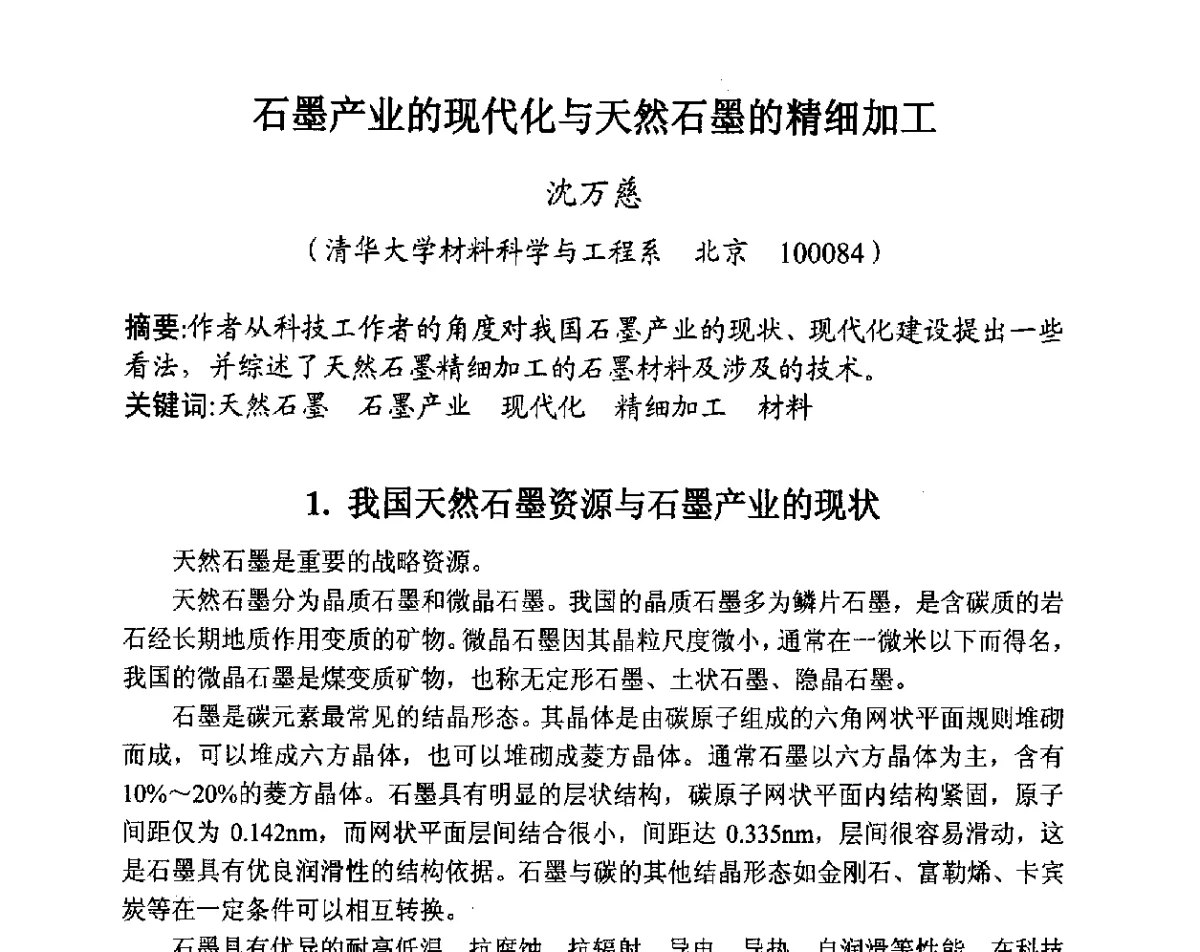 石墨产业的现代化与天然石墨的精细加工 - 全国炭素制品信息网第28届全国炭素技术信息交流会