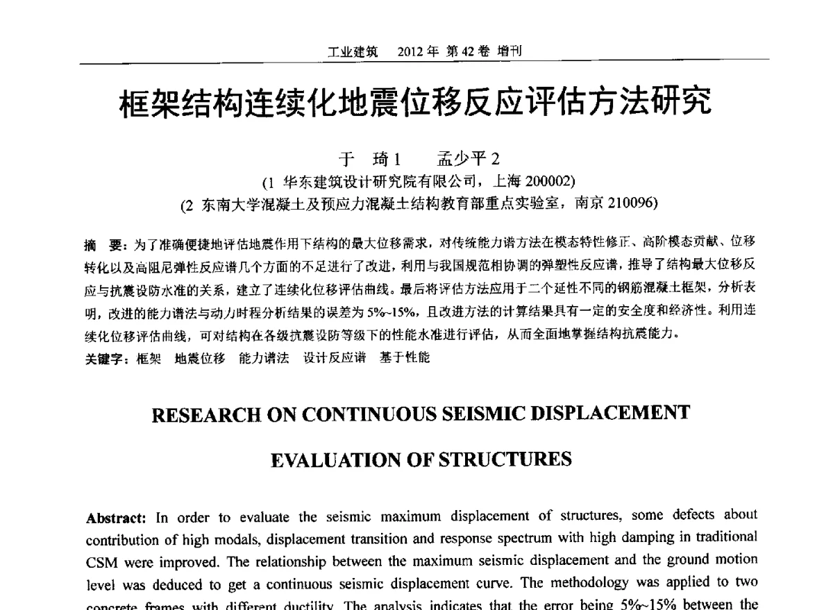 框架结构连续化地震位移反应评估方法研究 - 第七届全国预应力结构理论与工程应用学术会议