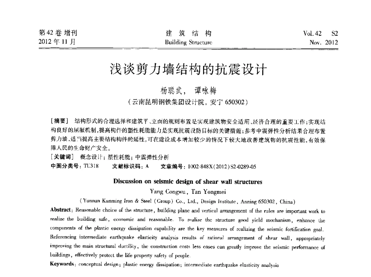 浅谈剪力墙结构的抗震设计 - 建筑结构高峰论坛—复杂建筑结构弹塑性分析技术研讨会
