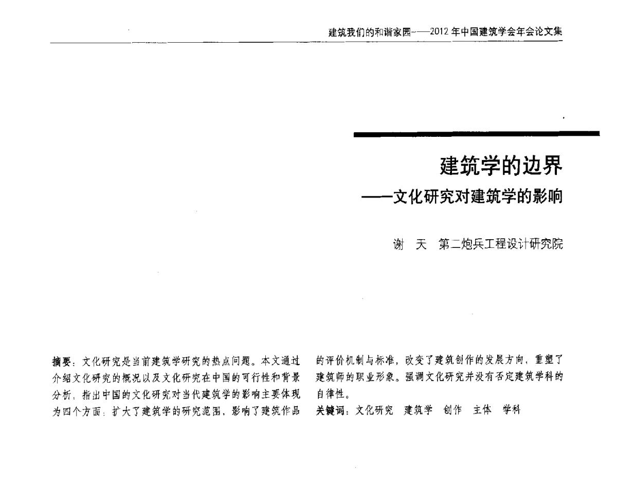 建筑学的边界--文化研究对建筑学的影响 - 2012年中国建筑学会年会