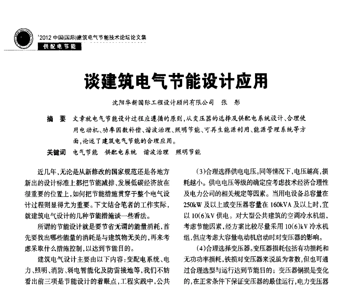 谈建筑电气节能设计应用 - ‘2012中国(国际)建筑电气节能技术论坛