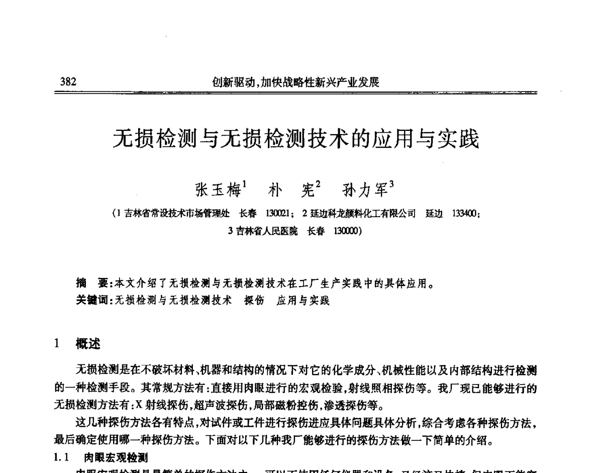 无损检测与无损检测技术的应用与实践 - 吉林省第七届科学技术学术年会