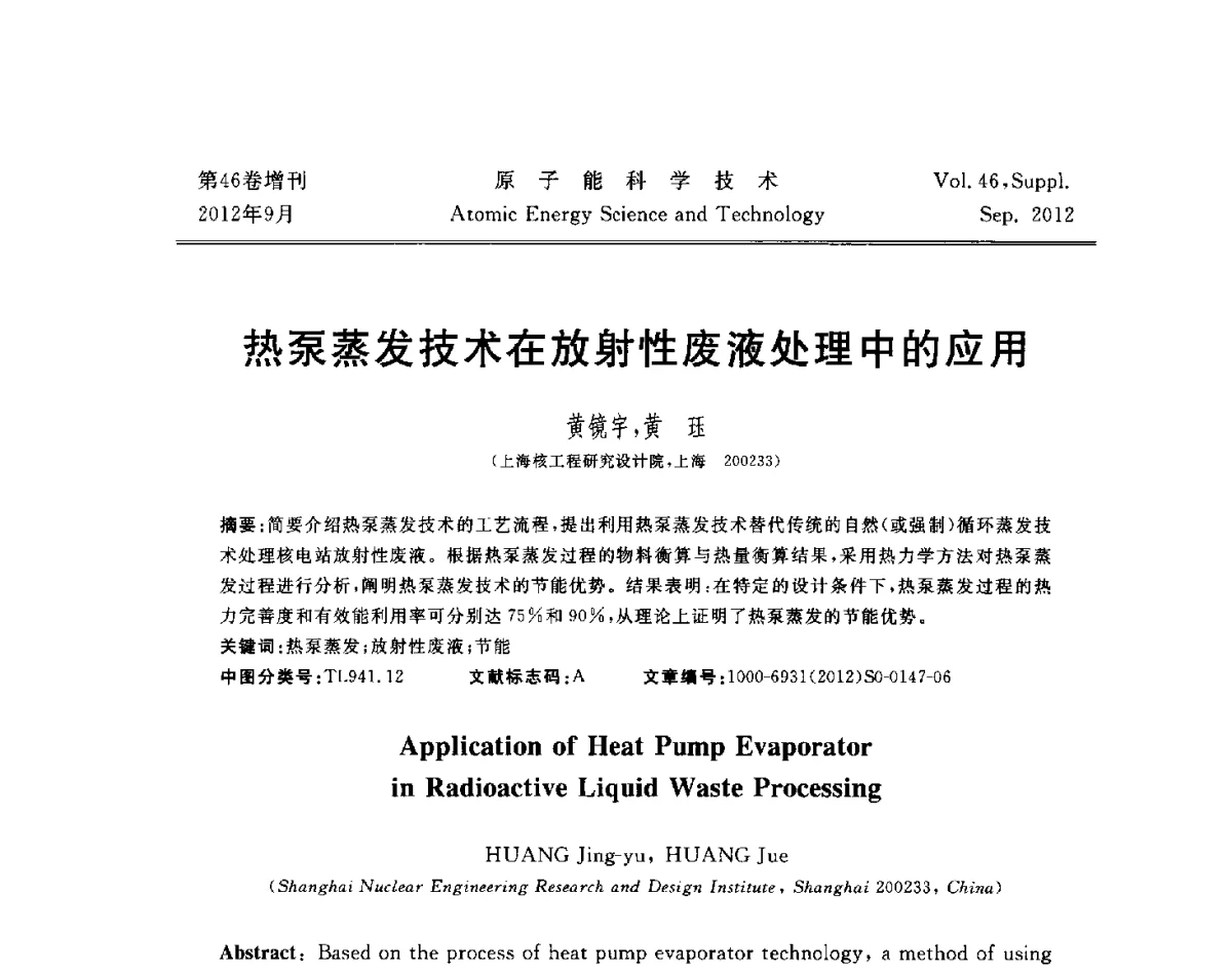 热泵蒸发技术在放射性废液处理中的应用 - 第八届(2012)北京核学会核应用技术学术交流会