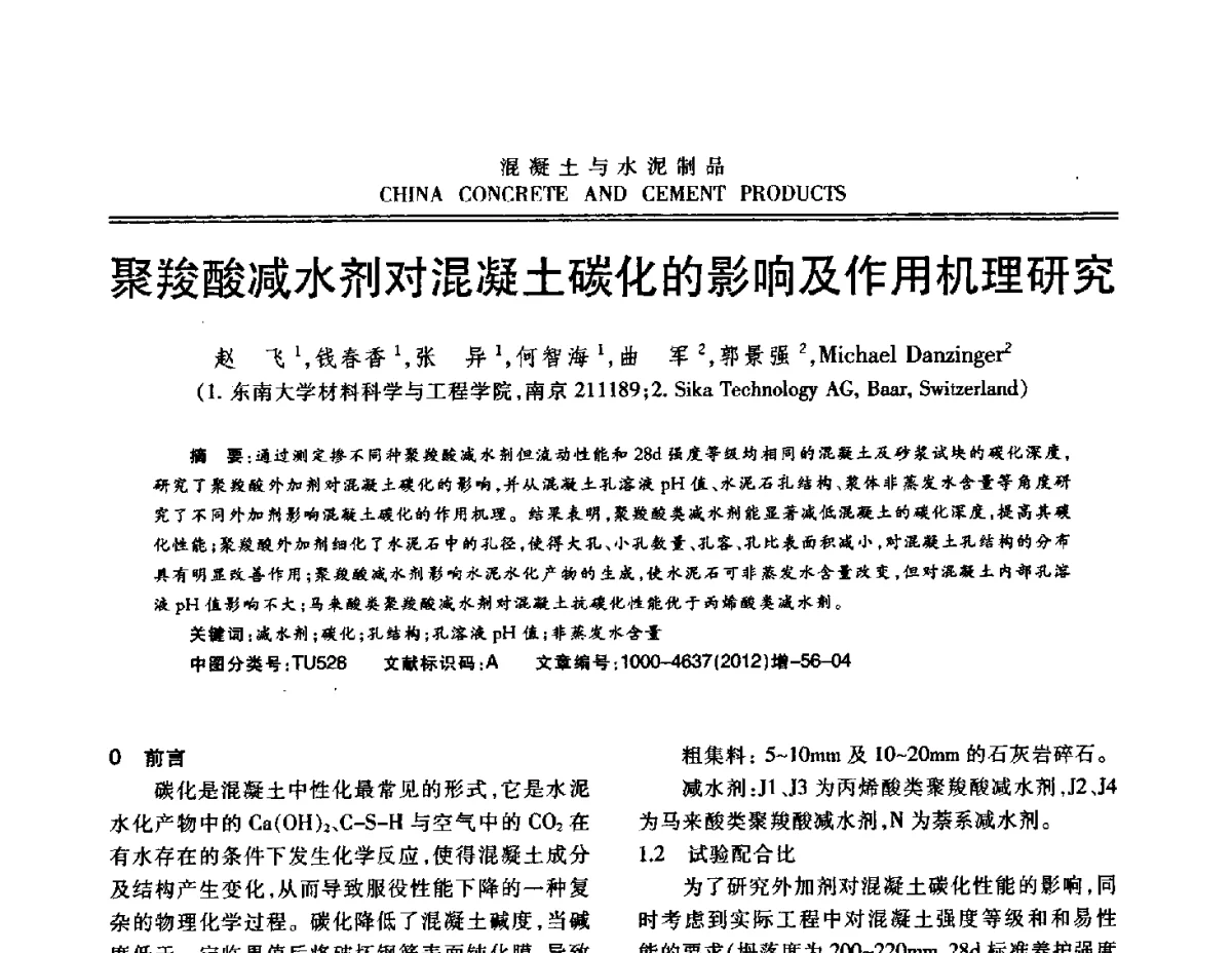 聚羧酸减水剂对混凝土碳化的影响及作用机理研究 - 江苏省第八届混凝土新技术交流会