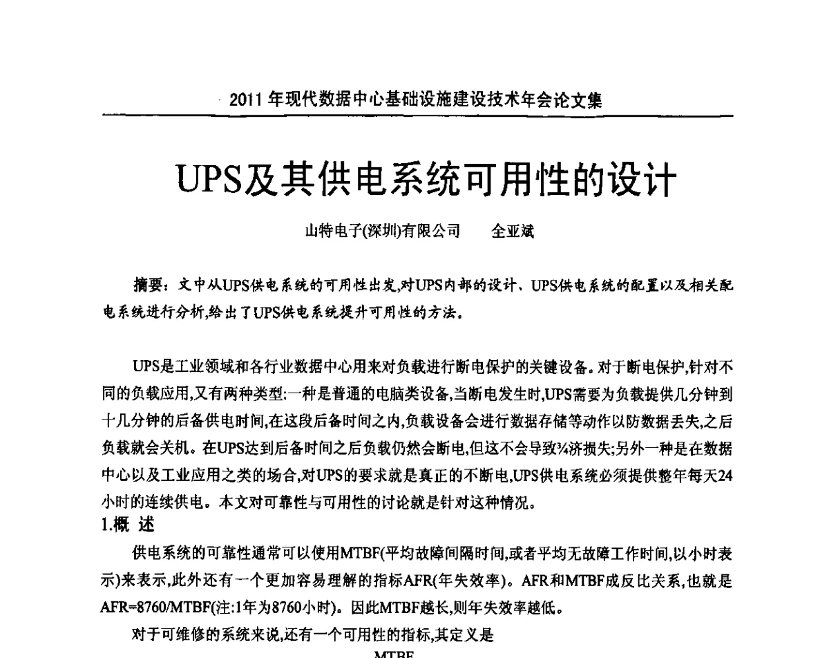 UPS及其供电系统可用性的设计 - 中国电源学会2011年现代数据中心基础设施建设技术年会