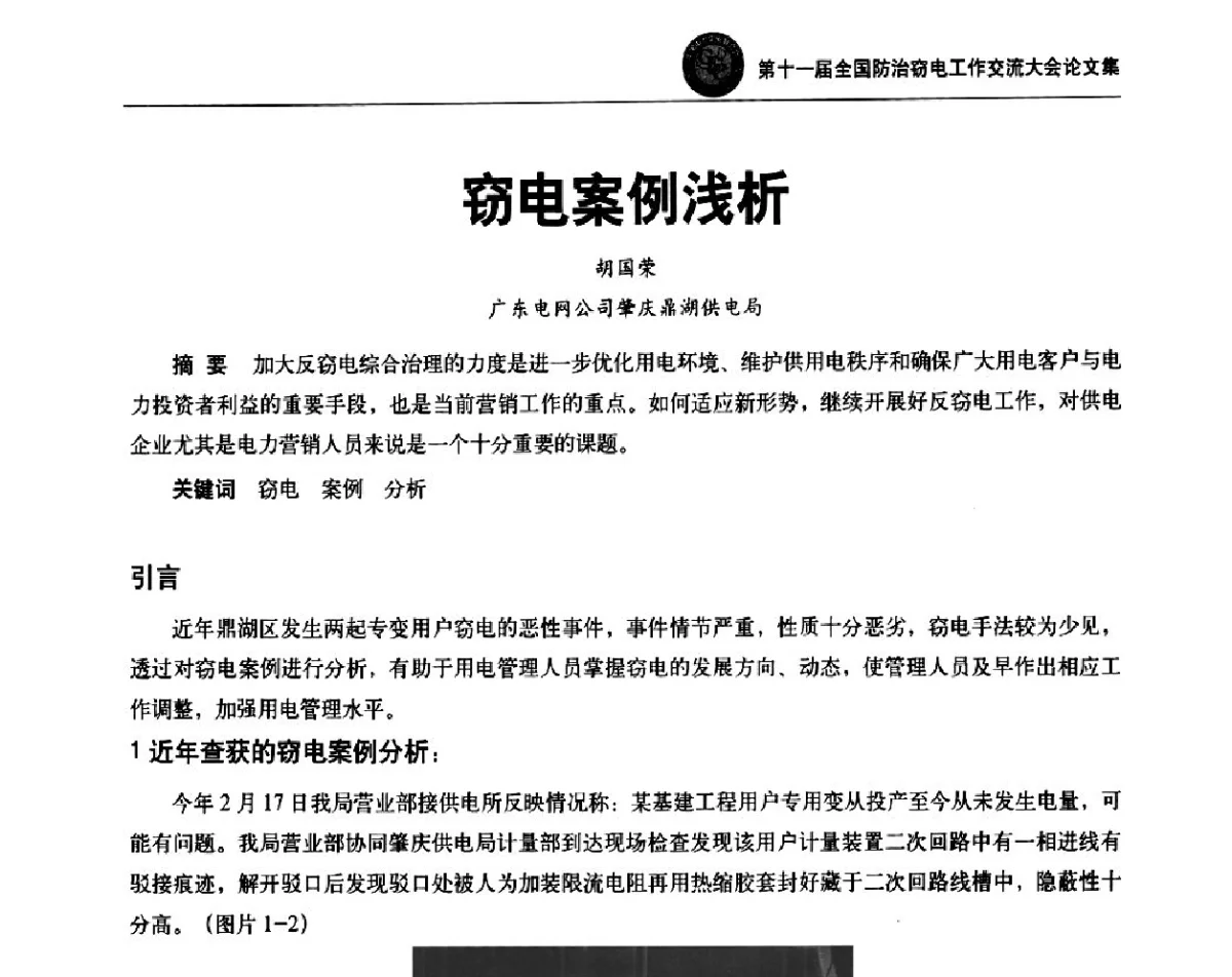窃电案例浅析 - 第十一届全国防治窃电工作交流大会