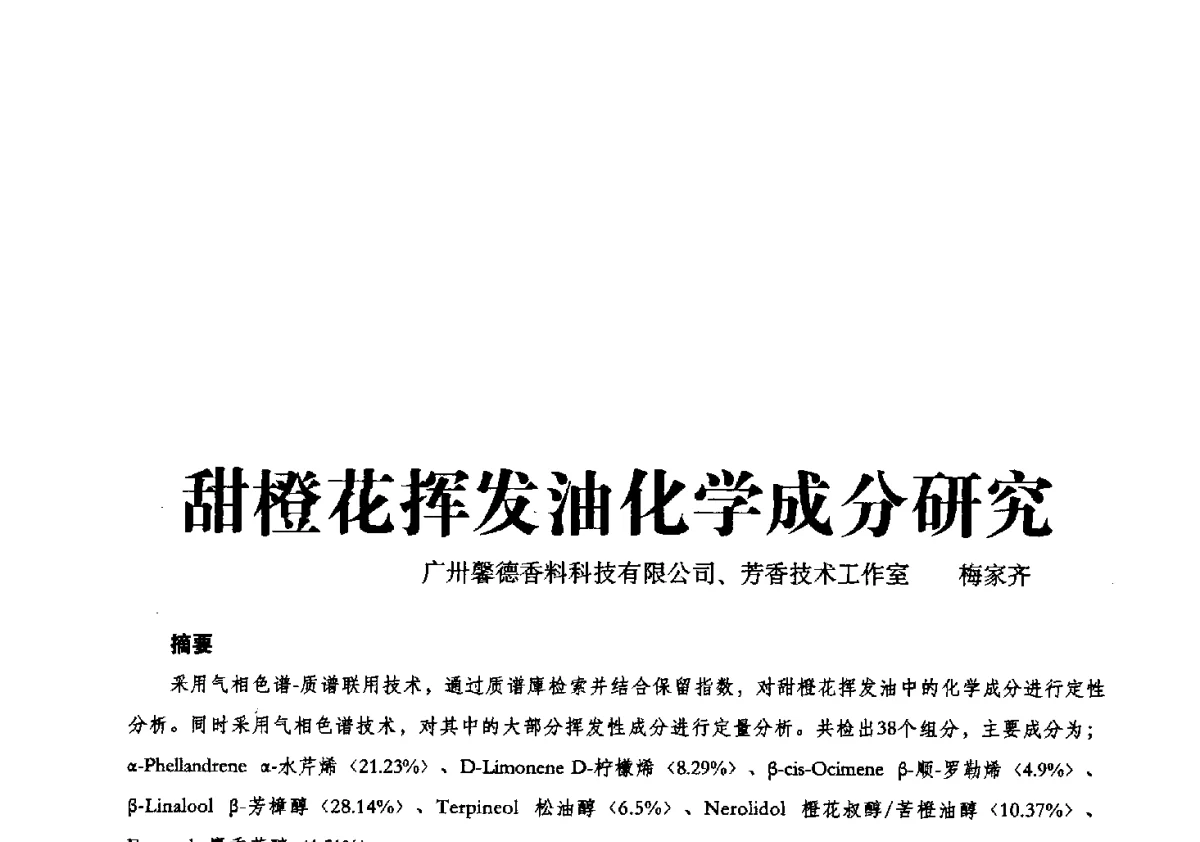 甜橙花挥发油化学成分研究 - 第一届中国个人护理品及原料学术研讨会暨中国天然植物化妆品产业发展论坛