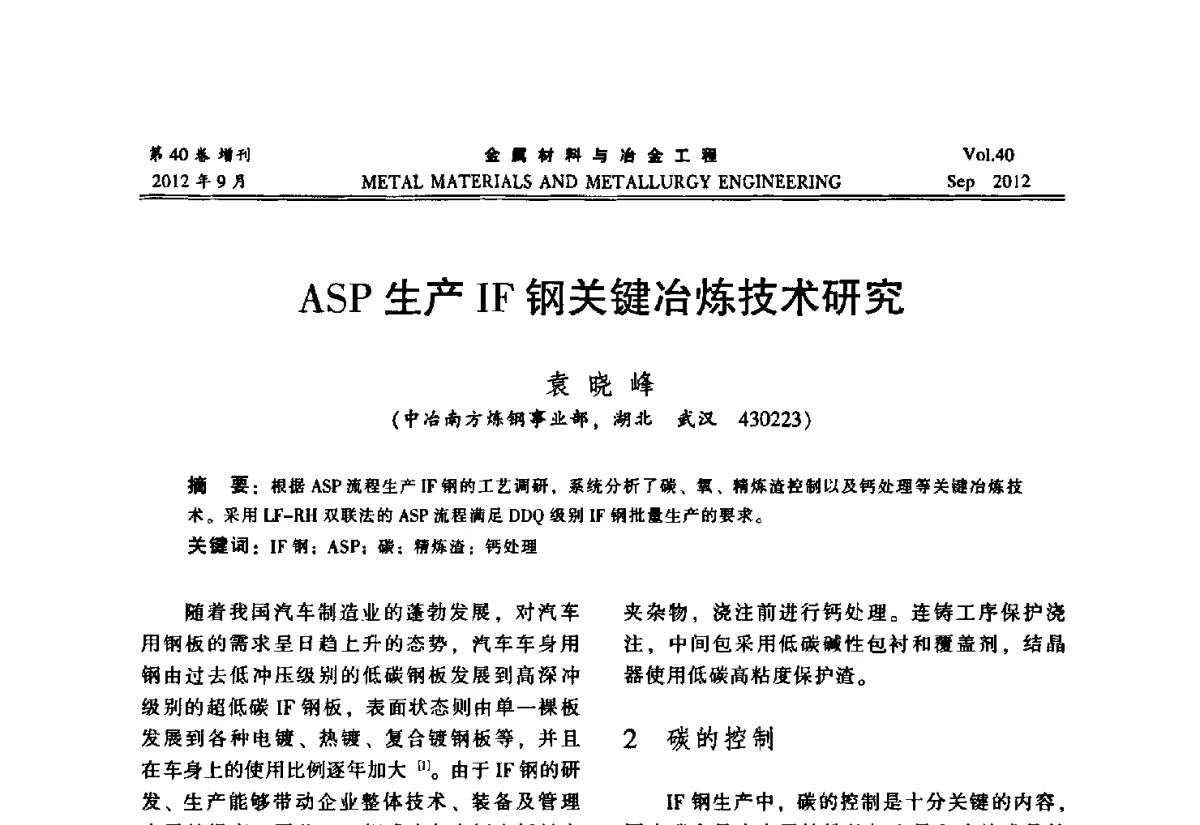ASP生产IF钢关键冶炼技术研究 - 2012年中南·泛珠三角炼钢连铸学术交流会