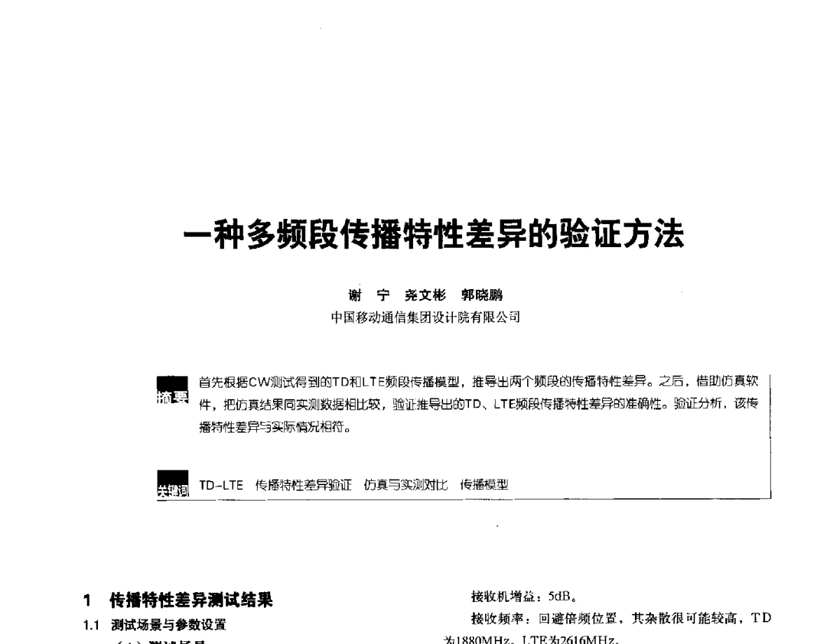 一种多频段传播特性差异的验证方法 - 2012全国无线及移动通信学术大会