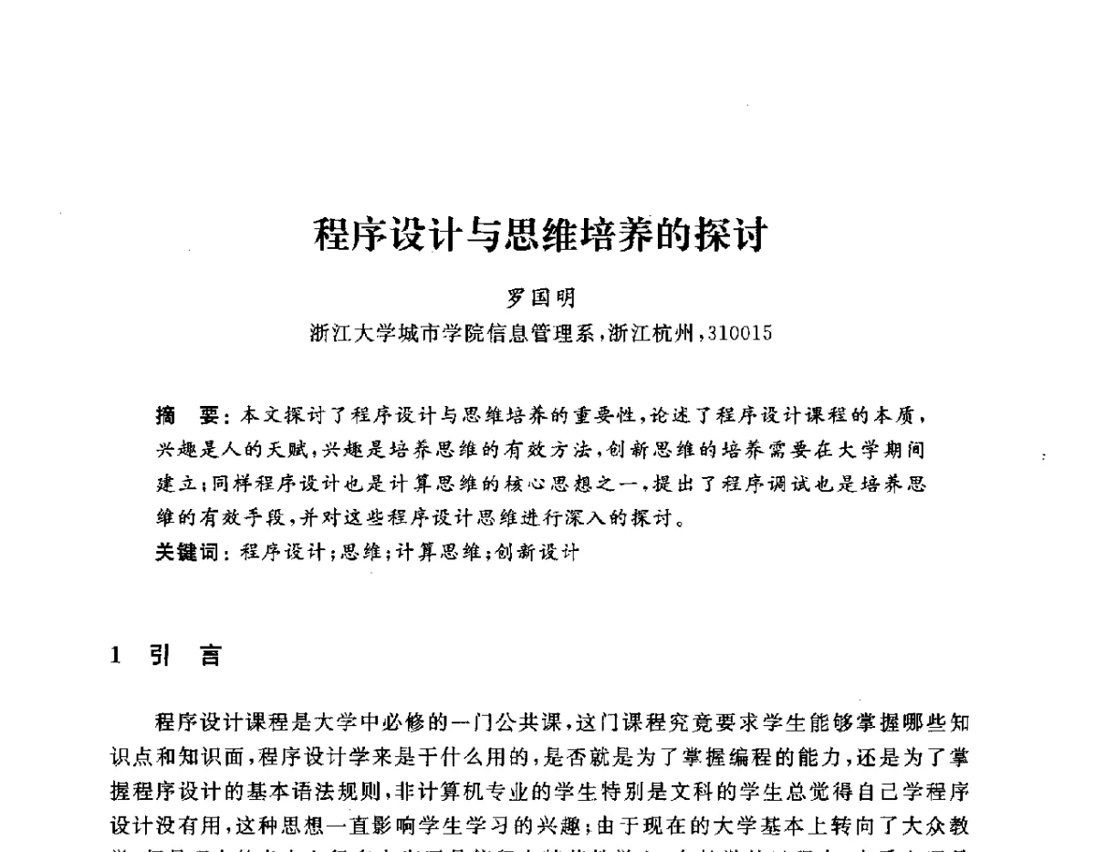 程序设计与思维培养的探讨 - 浙江省高校计算机教学研究会2012学术年会