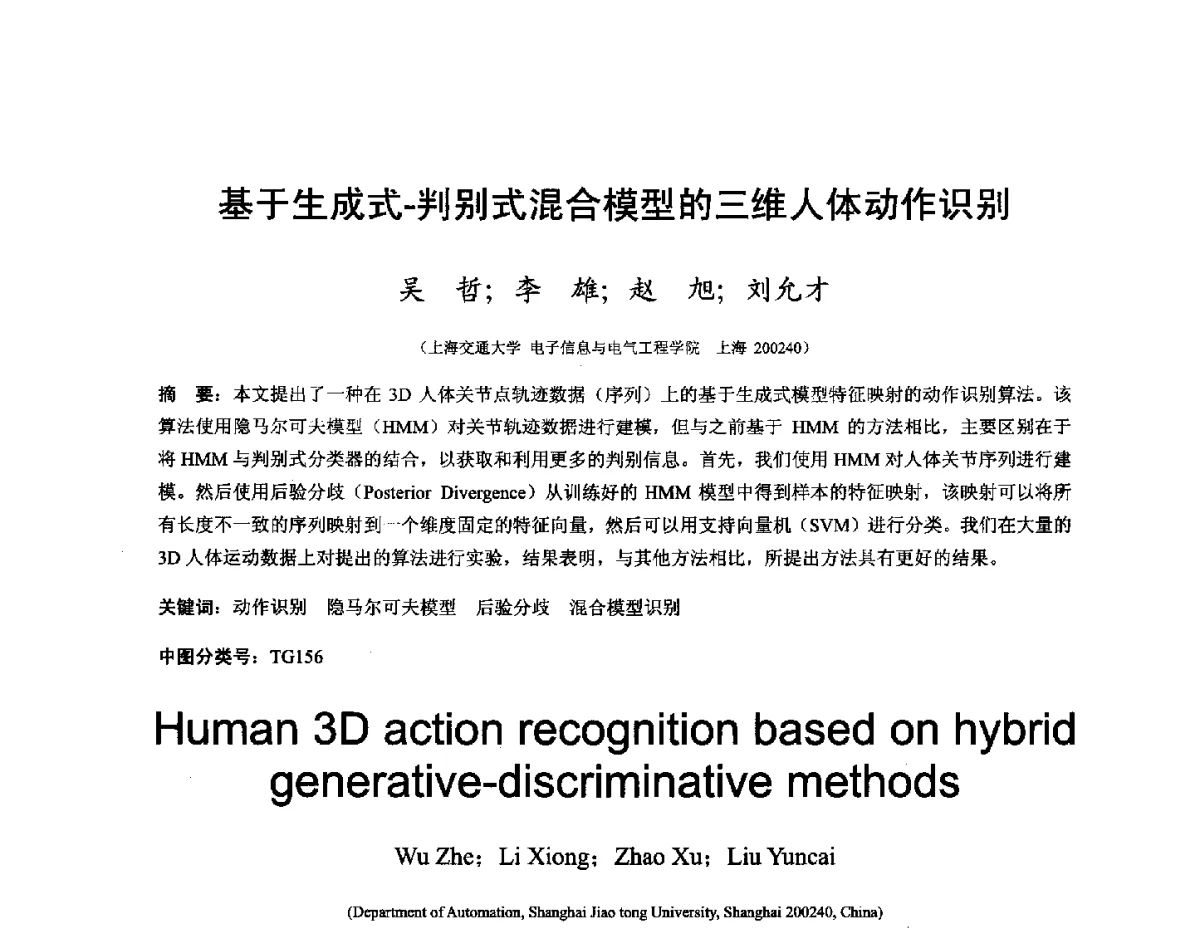 基于生成式-判别式混合模型的三维人体动作识别 - 第十六届全国图象图形学学术会议 暨第六届立体图象技术学术研讨会