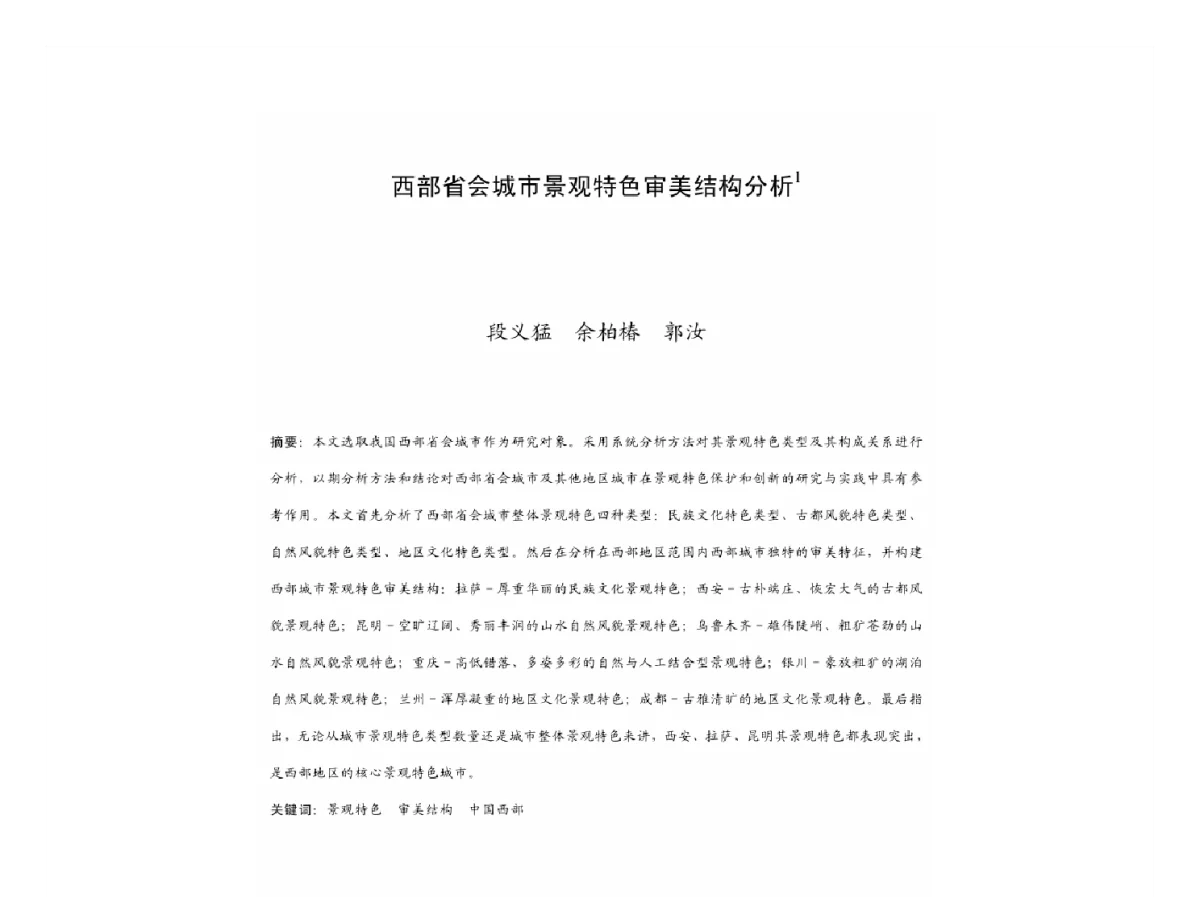 西部省会城市景观特色审美结构分析 - 2011中国城市规划年会