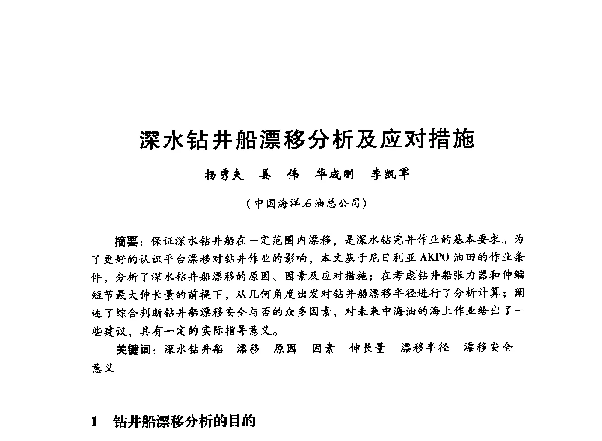 深水钻井船漂移分析及应对措施 - 中国石油学会石油工程专业委员会海洋工程工作部2012年工作年会暨技术交流会