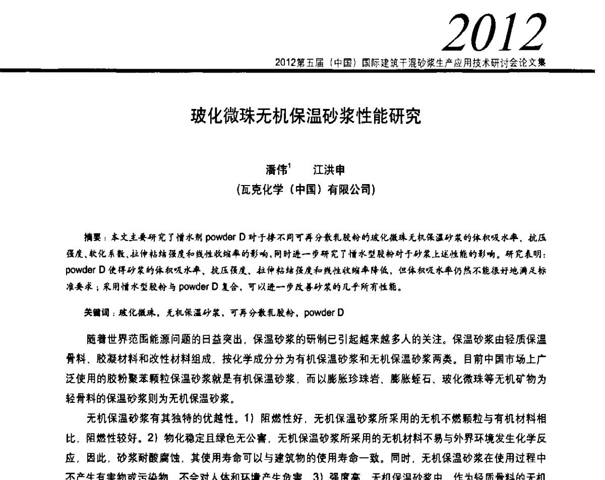 玻化微珠无机保温砂浆性能研究 - 2012’第五届中国国际建筑干混砂浆生产应用技术研讨会