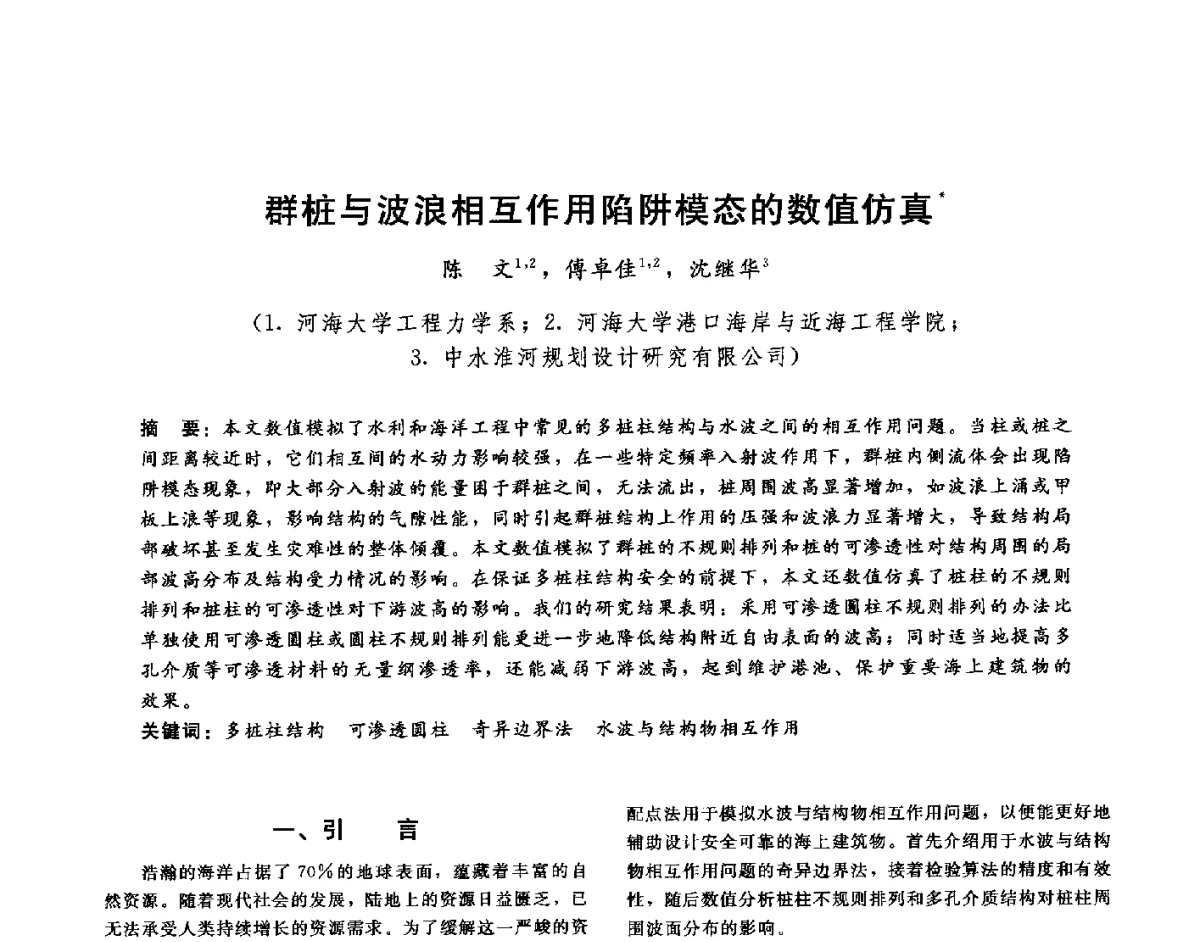 群桩与波浪相互作用陷阱模态的数值仿真 - 第十六届海峡两岸水利科技交流研讨会