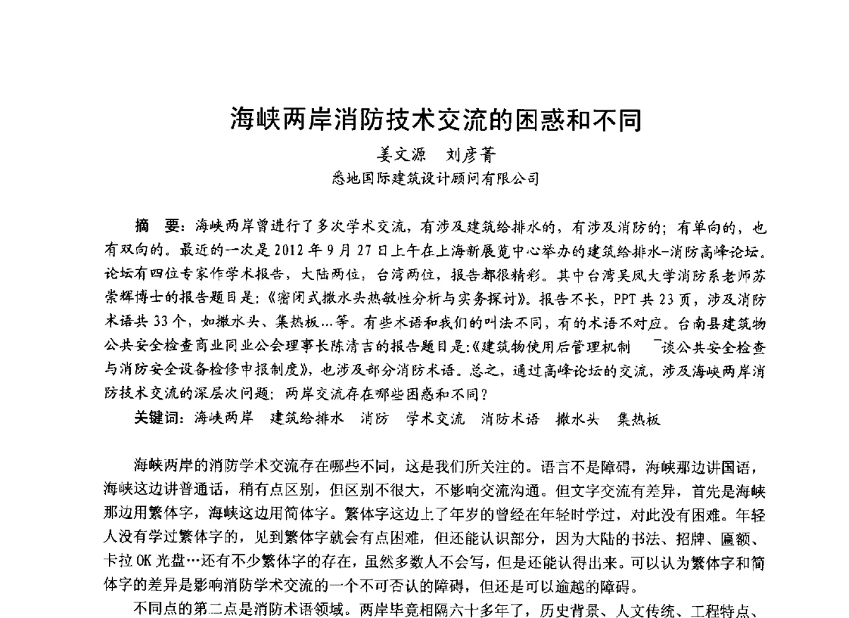 海峡两岸消防技术交流的困惑和不同 - 中国土木工程学会工程防火技术分会成立大会暨学术交流会
