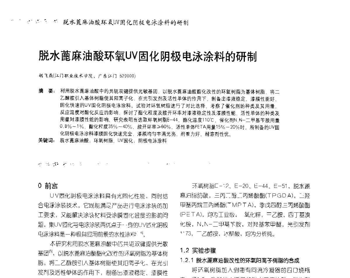 脱水蓖麻油酸环氧UV固化阴极电泳涂料的研制 - 2012防腐蚀涂料年会暨NACE上海年会涂料分会