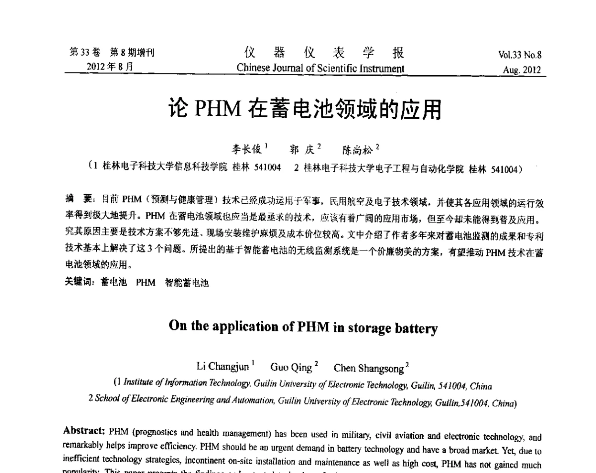 论PHM在蓄电池领域的应用 - 第七届仪表、自动化与先进集成技术大会暨第六届测控技术与仪器仪表学术大会