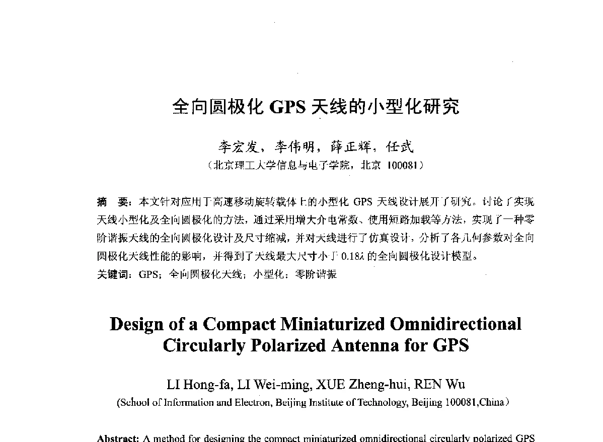全向圆极化GPS天线的小型化研究 - 第22届全国电磁兼容学术会议