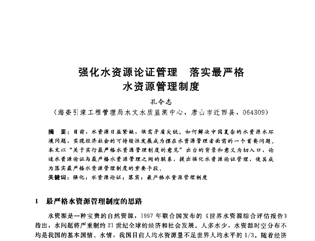 强化水资源论证管理落实最严格水资源管理制度 - 2012年水资源论证技术研讨会