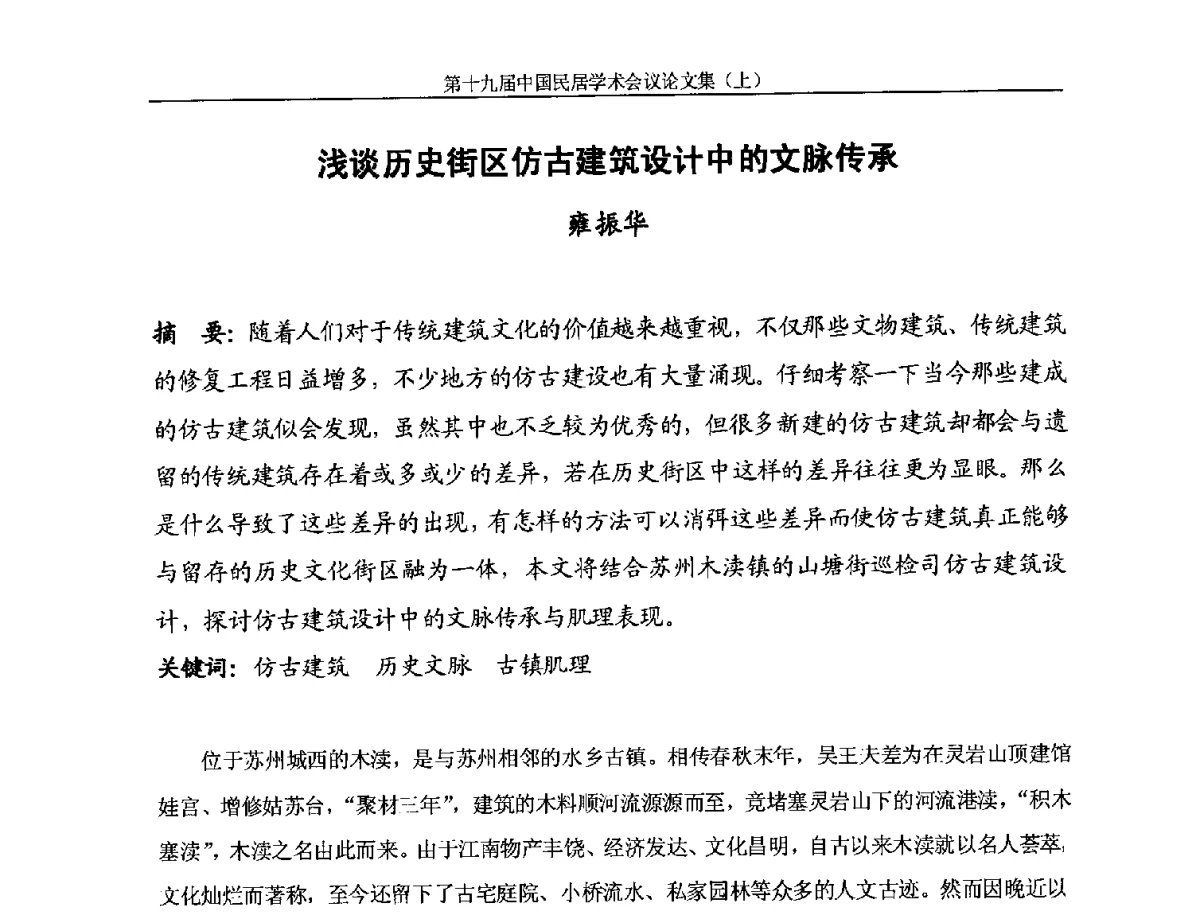浅谈历史街区仿古建筑设计中的文脉传承 - 第十九届中国民居学术会议
