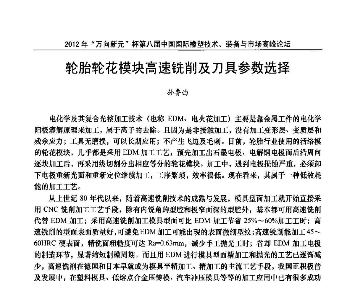 轮胎轮花模块高速铣削及刀具参数选择 - 2012年“万向新元”杯第八届中国国际橡塑技术、装备与市场高峰论坛