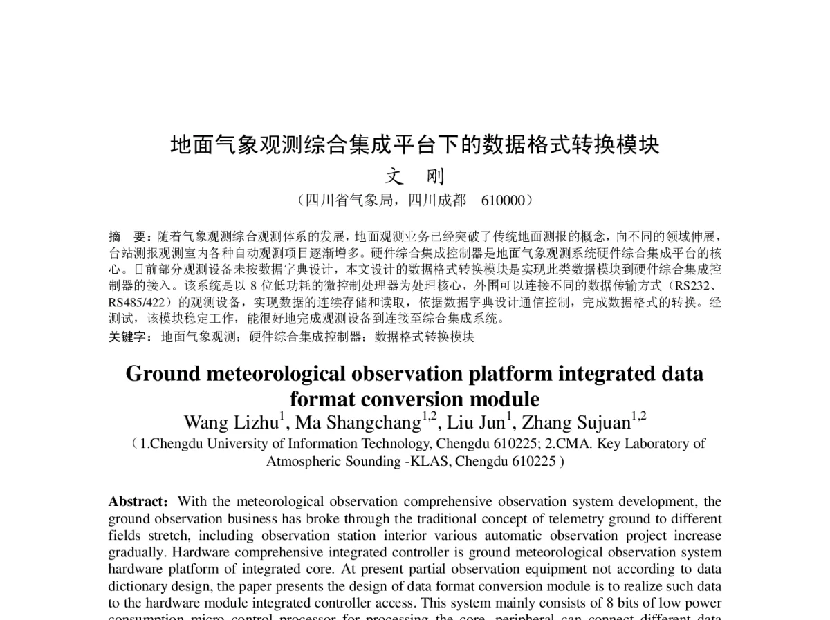 地面气象观测综合集成平台下的数据格式转换模块 - 2012年度气象水文海洋仪器学术交流会