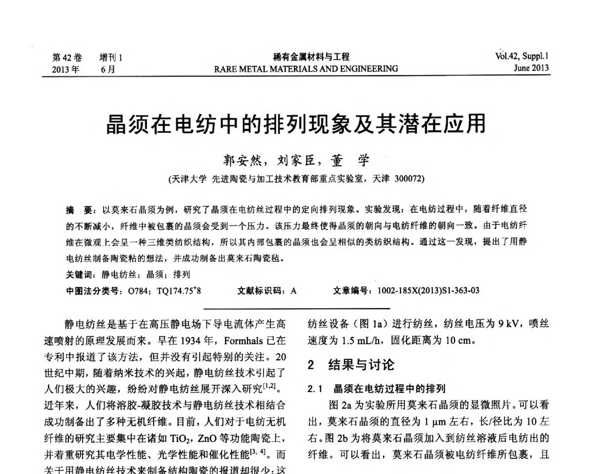 晶须在电纺中的排列现象及其潜在应用 - 第十七届全国高技术陶瓷学术年会