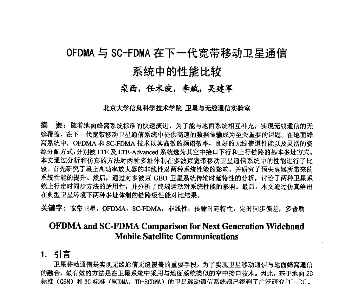 OFDMA与SC-FDMA在下一代宽带移动卫星通信系统中的性能比较 - 第八届卫星通信学术年会
