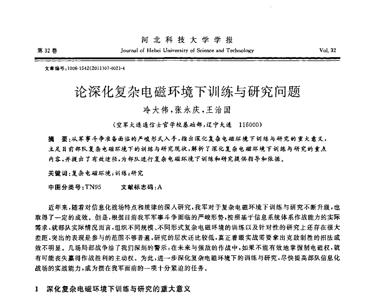 论深化复杂电磁环境下训练与研究问题 - 第二届电磁环境效应与防护技术学术研讨会