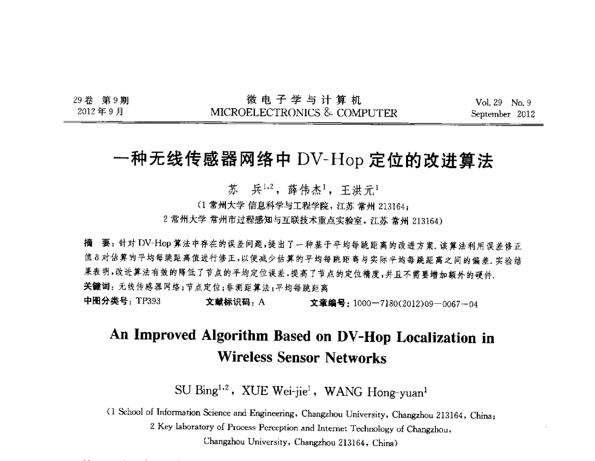 一种无线传感器网络中DV-Hop定位的改进算法 - 2012全国开放式分布与并行计算学术年会