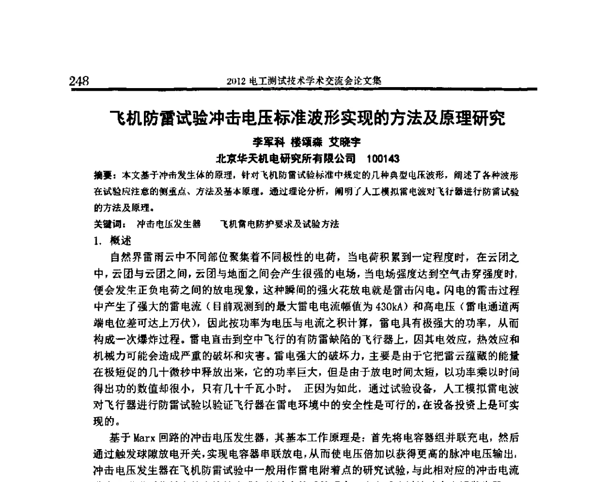 飞机防雷试验冲击电压标准波形实现的方法及原理研究 - 2012电工测试技术学术交流会