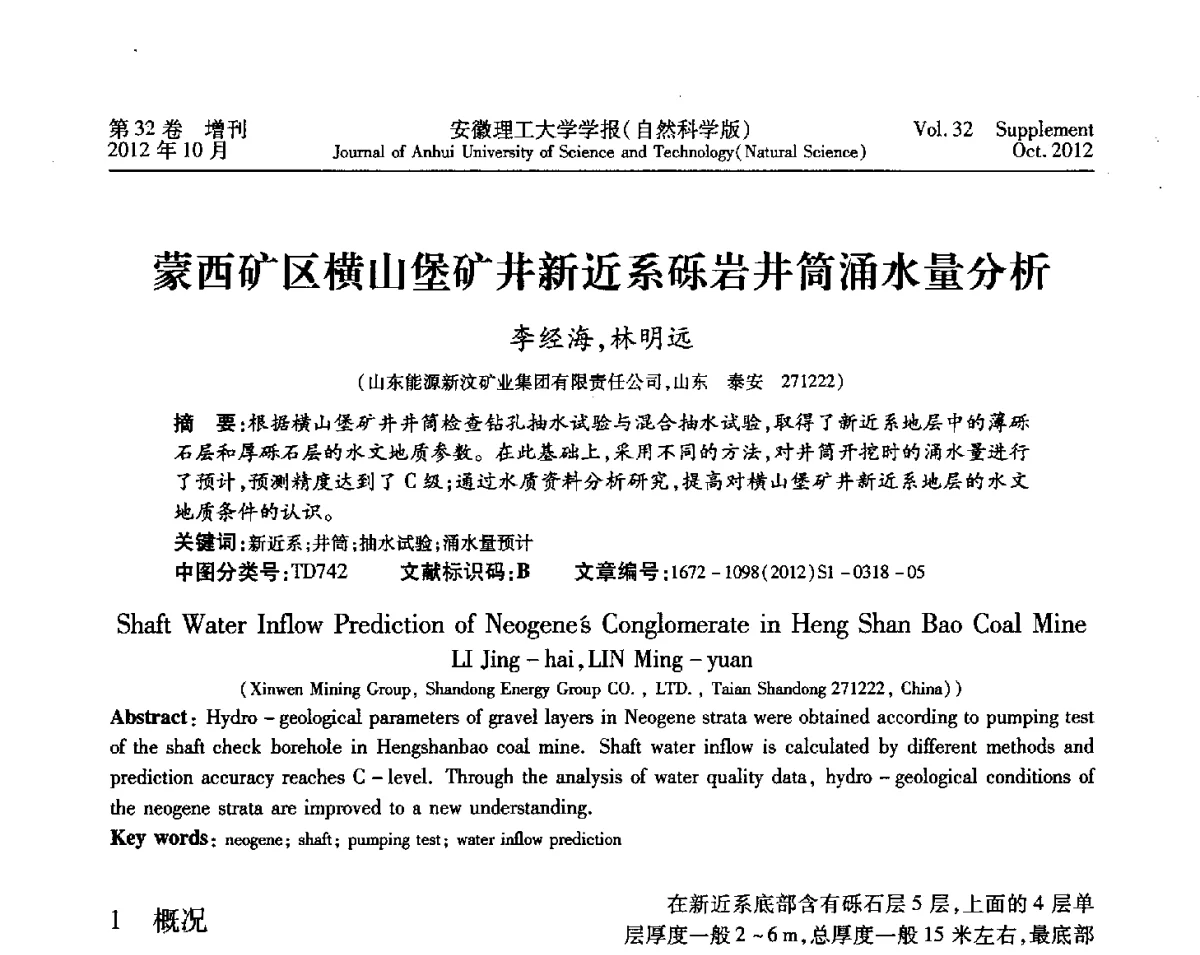 蒙西矿区横山堡矿井新近系砾岩井筒涌水量分析 - 2012年全国矿山建设学术会议
