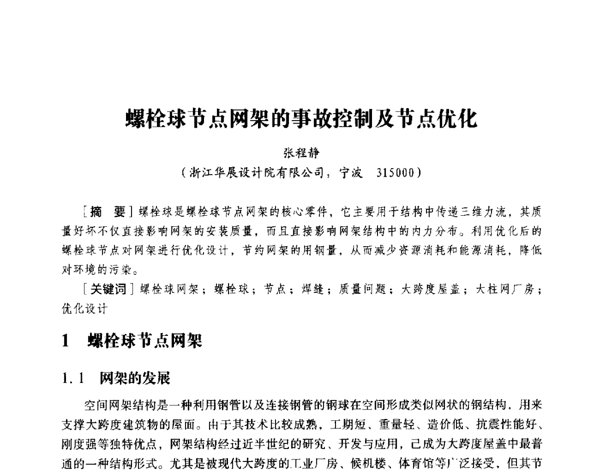 螺栓球节点网架的事故控制及节点优化 - 第十八届全国现代结构工程与环境优化技术交流会