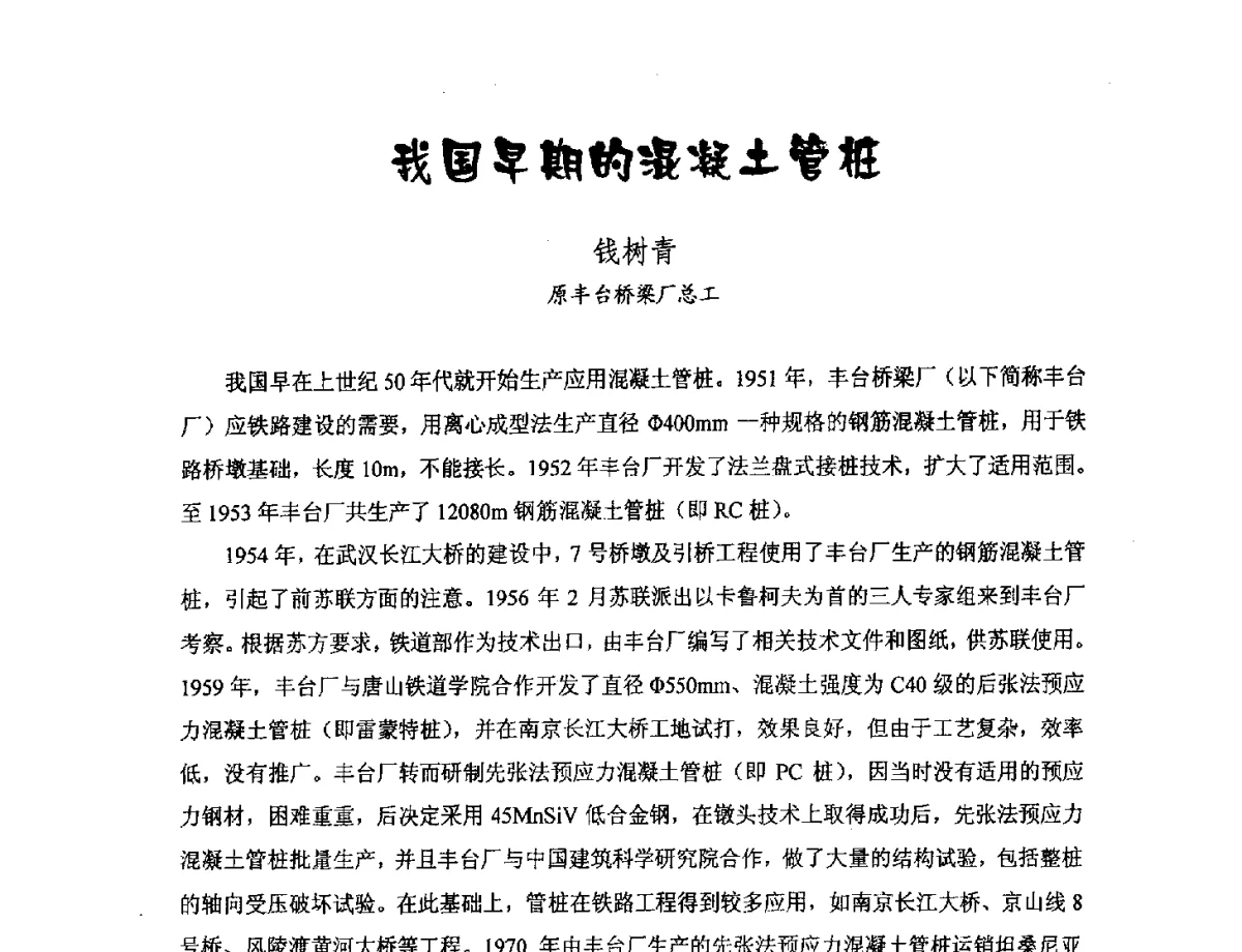 我国早期的混凝土管桩 - 中国硅酸盐学会钢筋混凝土制品专业委员会、中国混凝土与水泥制品协会预制混凝土桩分会2011-2012年度年会暨学术交流会