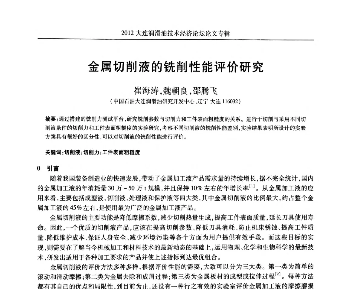 金属切削液的铣削性能评价研究 - 2012大连润滑油技术经济论坛