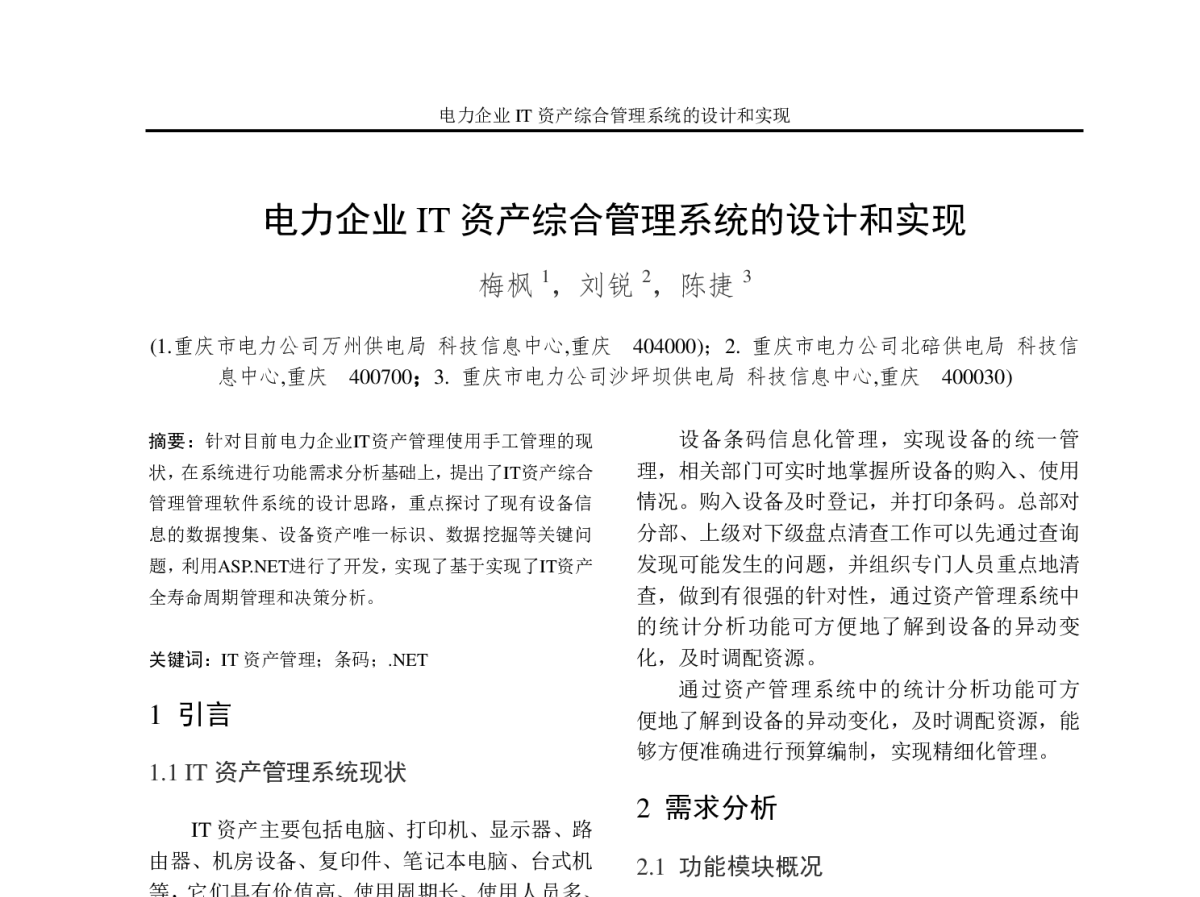 电力企业IT资产综合管理系统的设计和实现 - 2012年重庆市电机工程学会学术会议