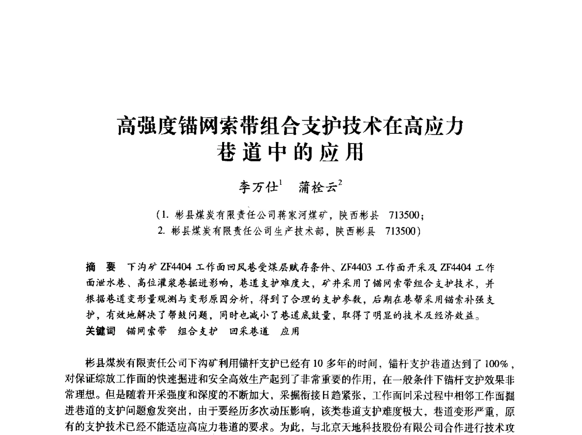 高强度锚网索带组合支护技术在高应力巷道中的应用 - 2012全国煤矿安全、高效、洁净开采与支护技术新进展学术研讨会