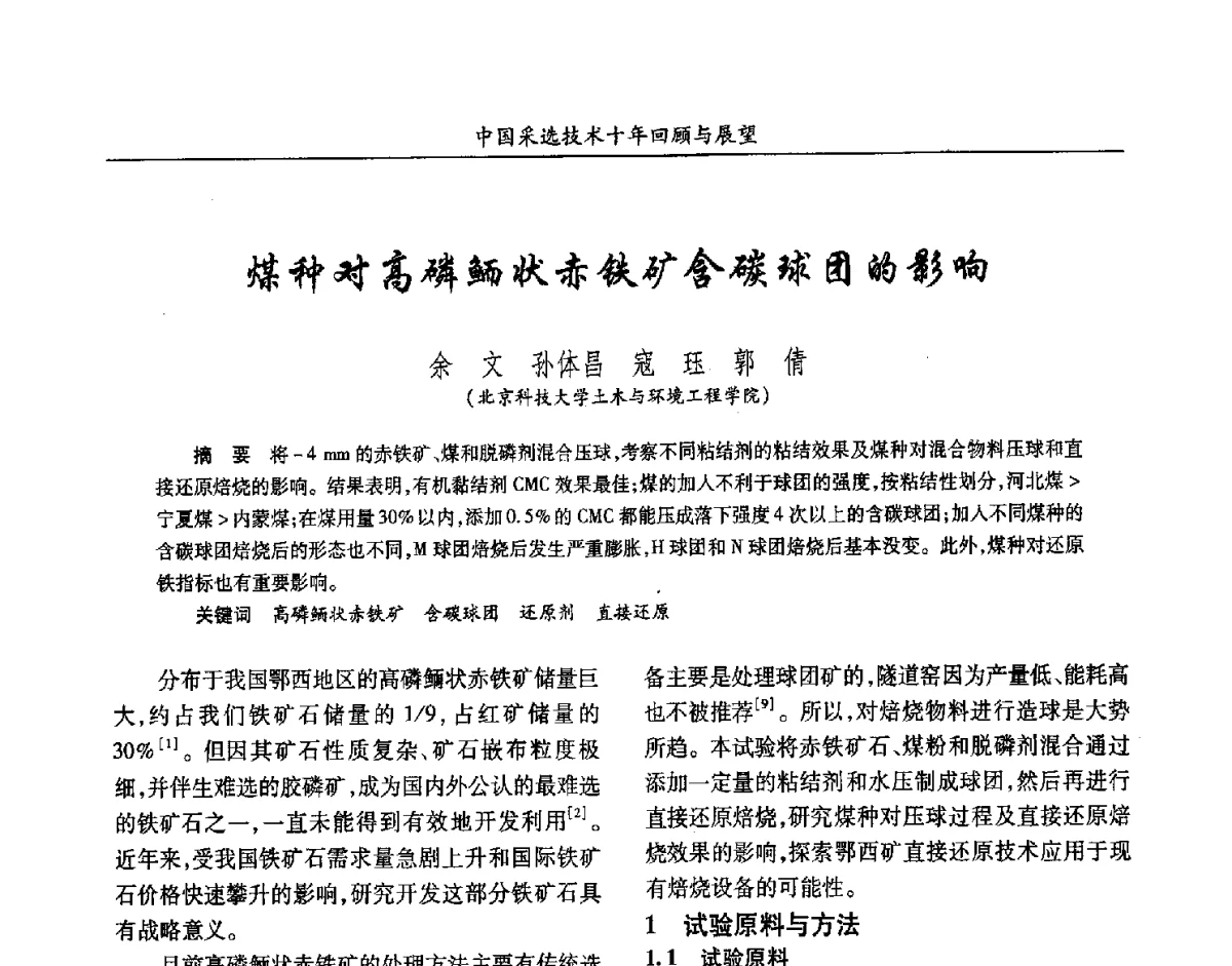 煤种对高磷鲕状赤铁矿含碳球团的影响 - 2012中国矿业科技大会