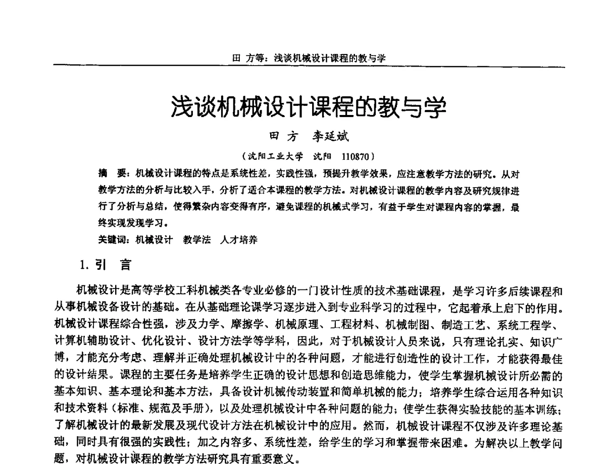 浅谈机械设计课程的教与学 - 第十三届全国机械设计教学研讨会