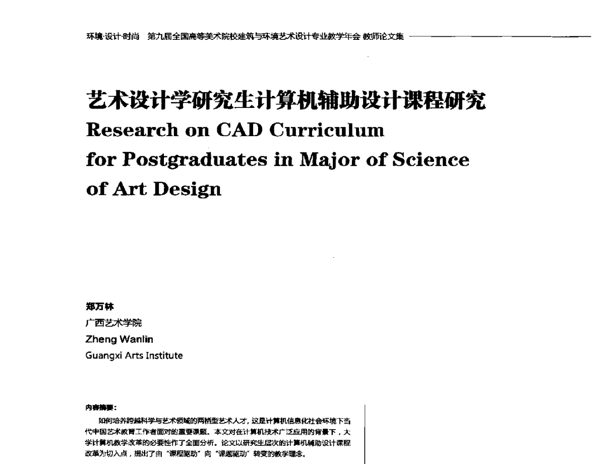 艺术设计学研究生计算机辅助设计课程研究 - 第九届全国高等美术院校建筑与环境艺术设计专业教学年会