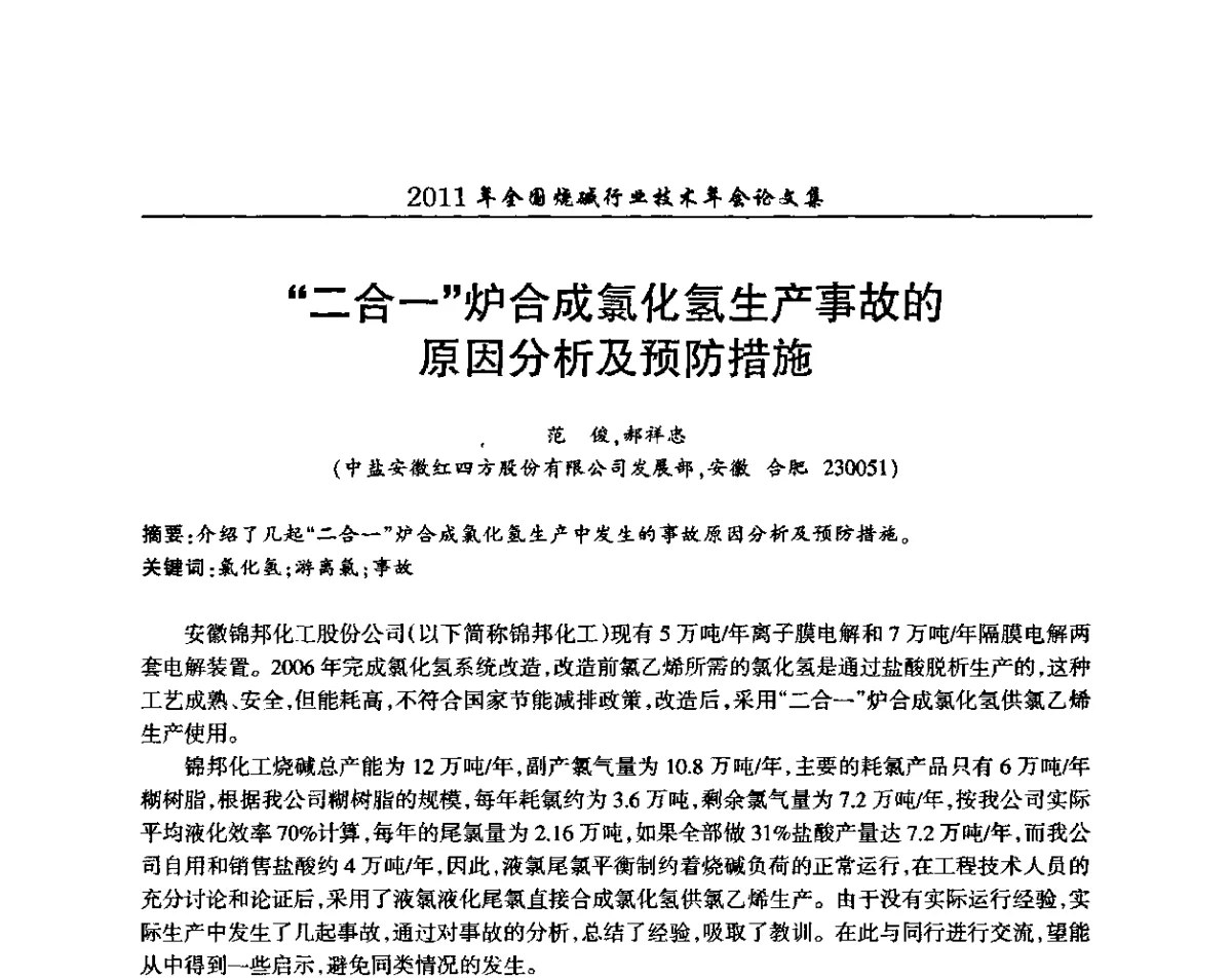 “二合一”炉合成氯化氢生产事故的原因分析及预防措施 - 2011年全国烧碱行业技术年会
