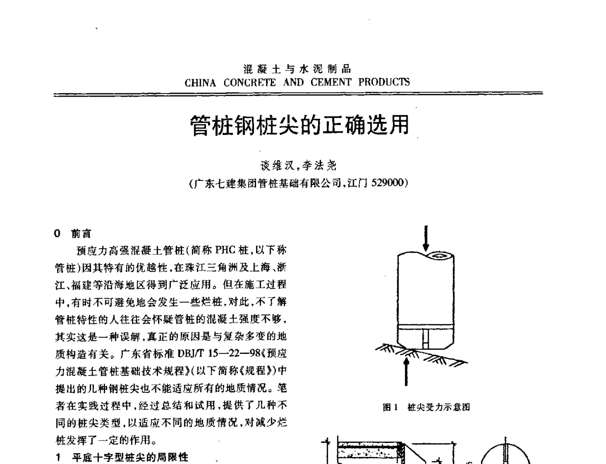 管桩钢桩尖的正确选用 - 中国混凝土与水泥制品协会2012年会