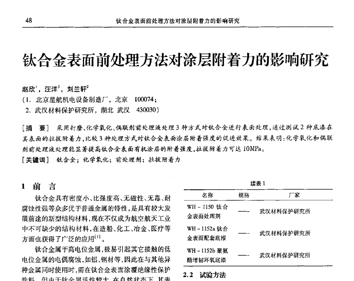 钛合金表面前处理方法对涂层附着力的影响研究 - 第九届全国转化膜及表面精饰学术年会