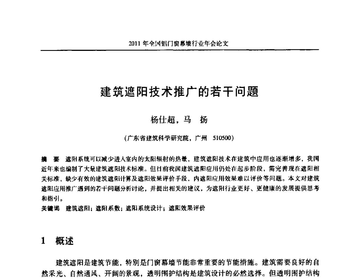 建筑遮阳技术推广的若干问题 - 二O一一年铝门窗幕墙行业年会