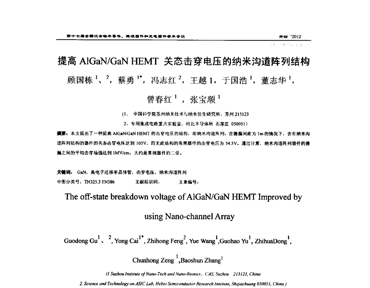 提高AlGaN_GaN HEMT关态击穿电压的纳米沟道阵列结构 - 第十七届全国化合物半导体材料微波器件和光电器件学术会议